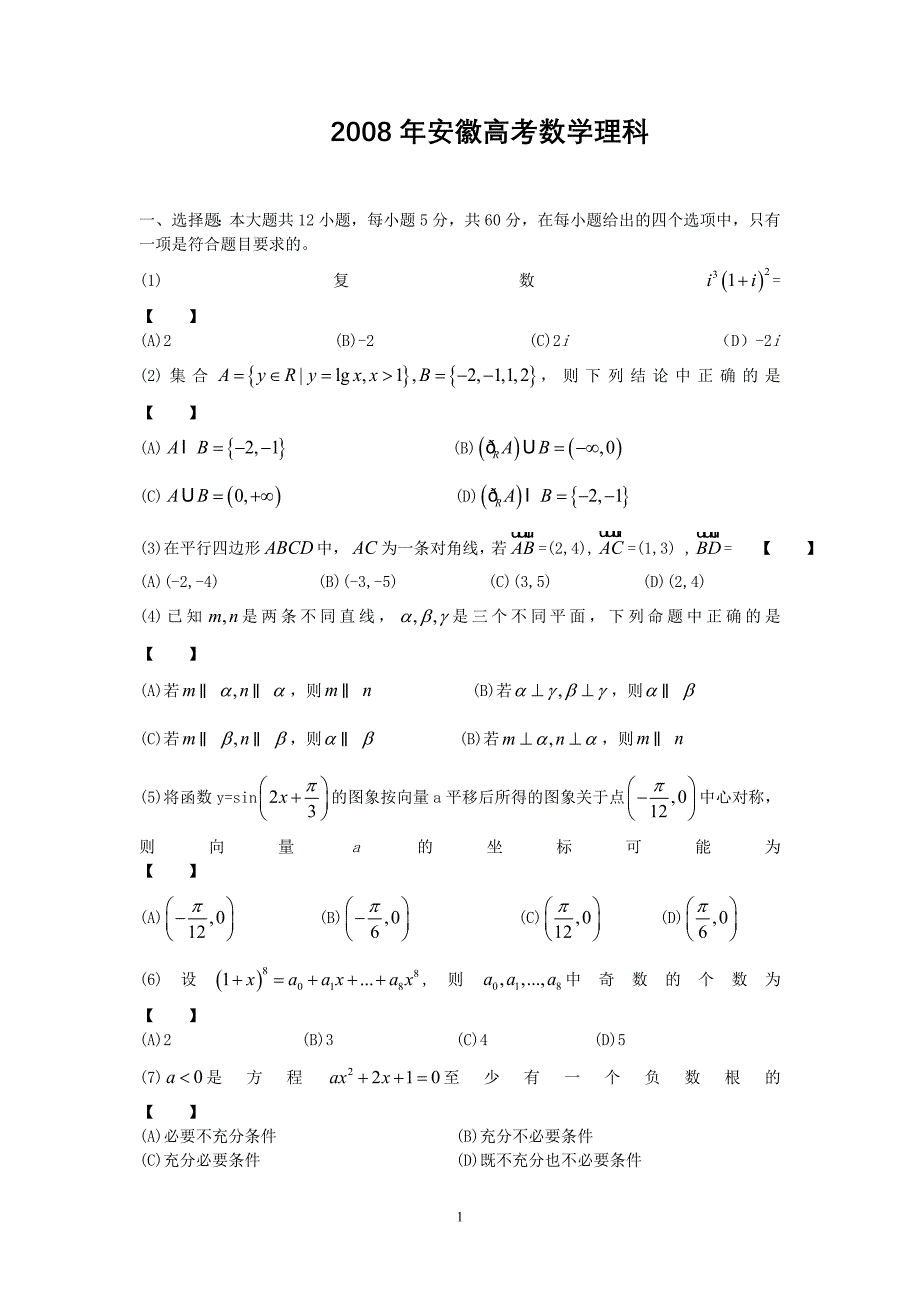 08-11年安徽高考理科数学试卷[1]_第1页