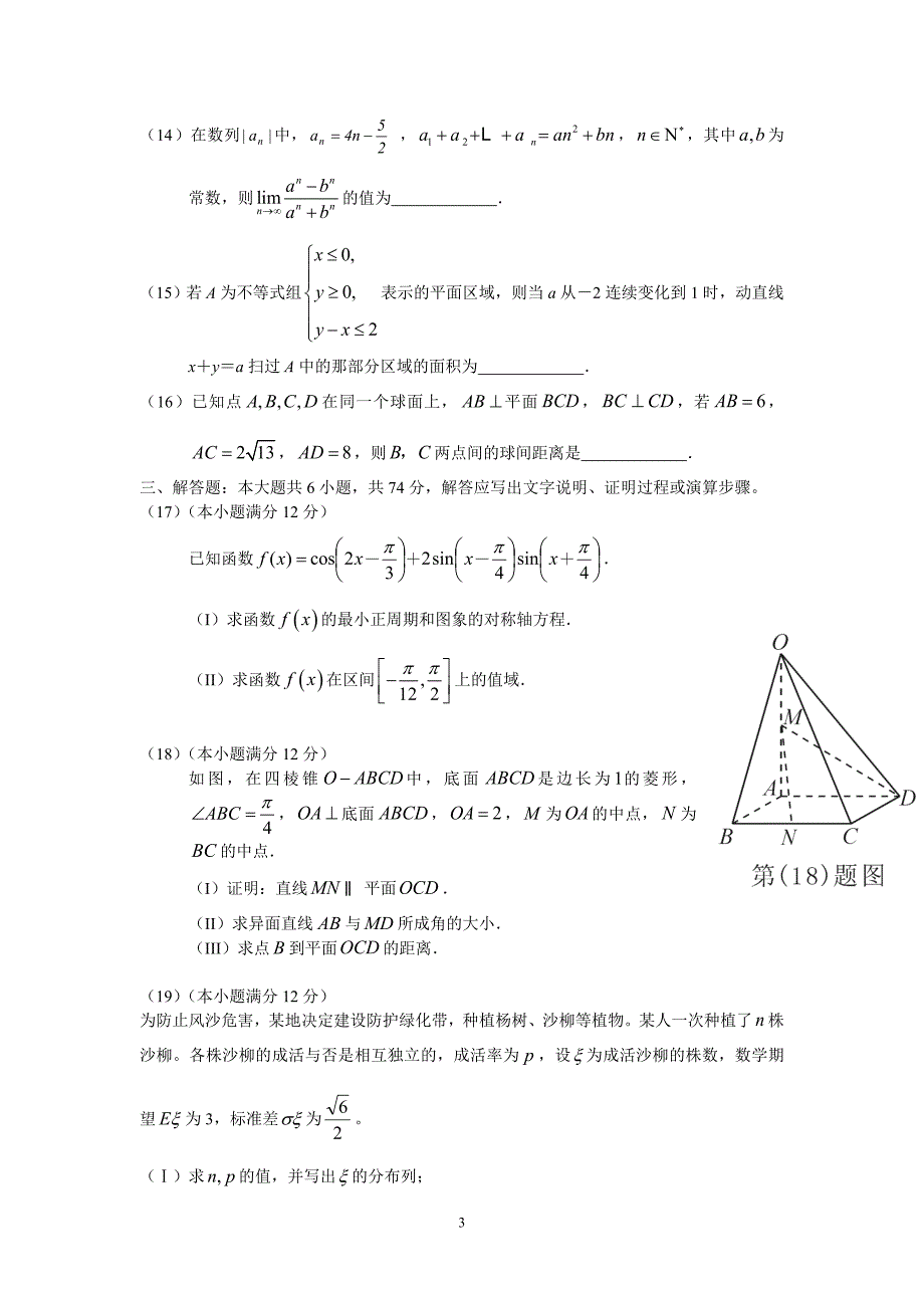 08-11年安徽高考理科数学试卷[1]_第3页