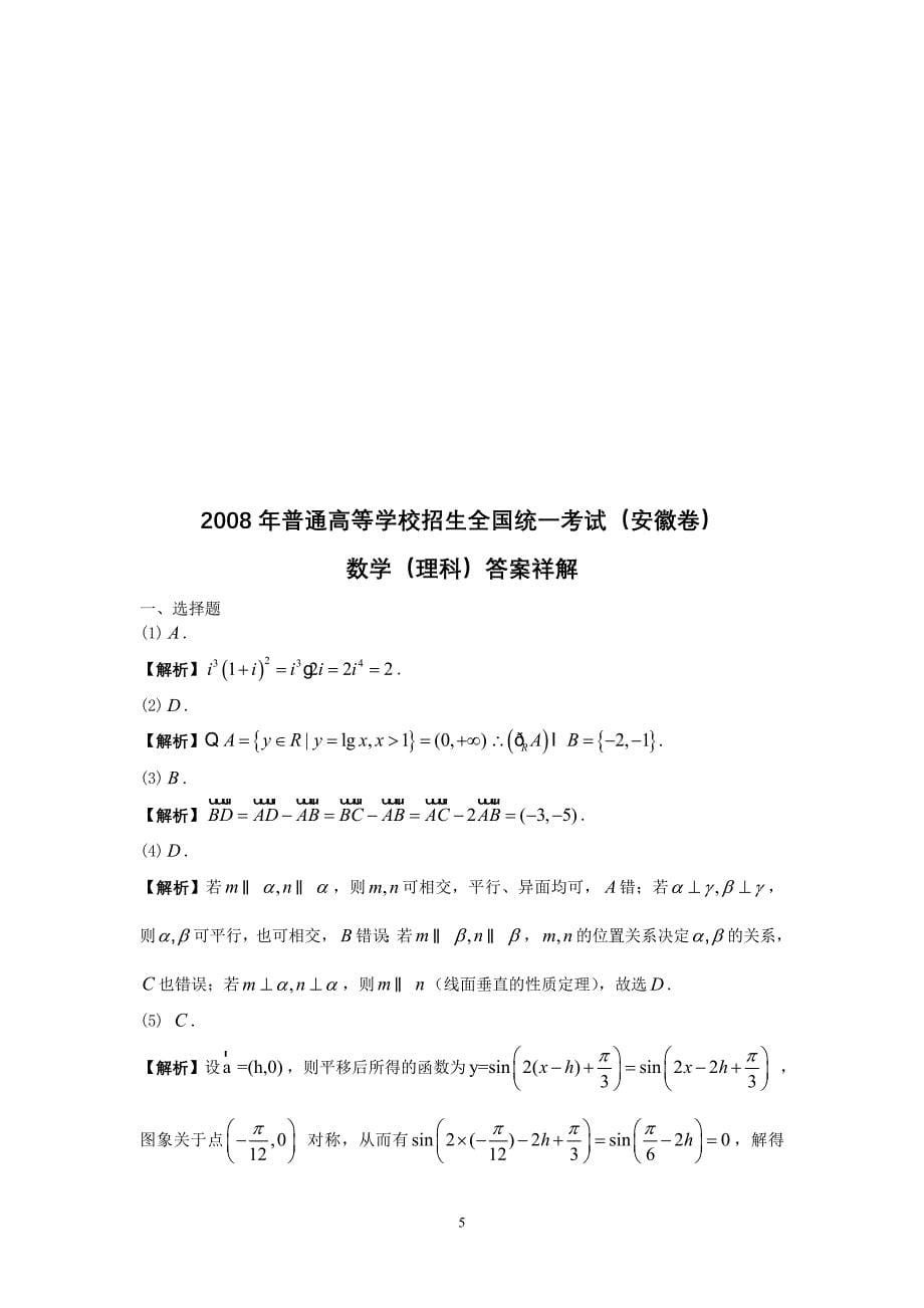 08-11年安徽高考理科数学试卷[1]_第5页