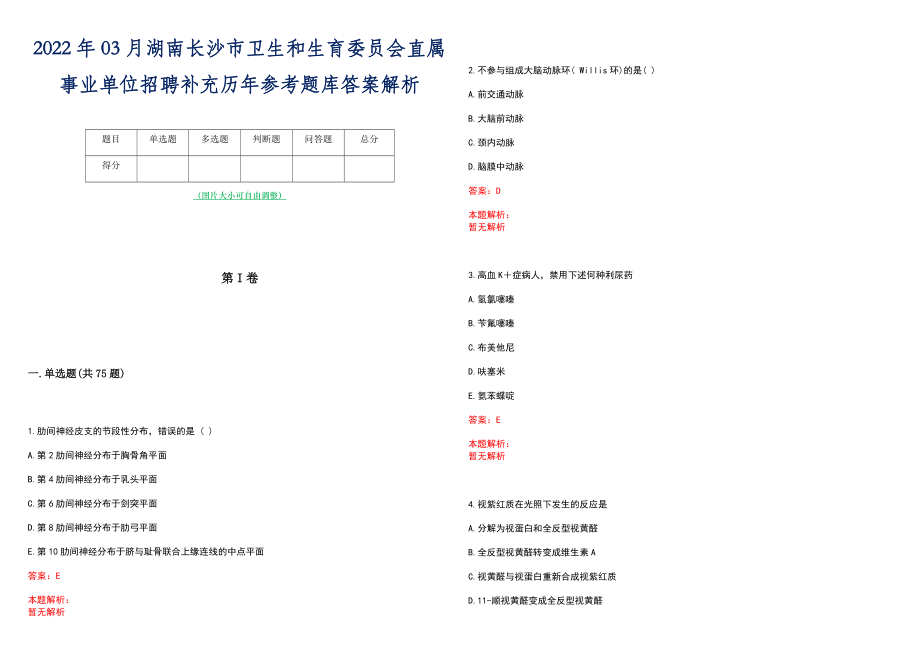 2022年03月湖南长沙市卫生和生育委员会直属事业单位招聘补充历年参考题库答案解析_第1页