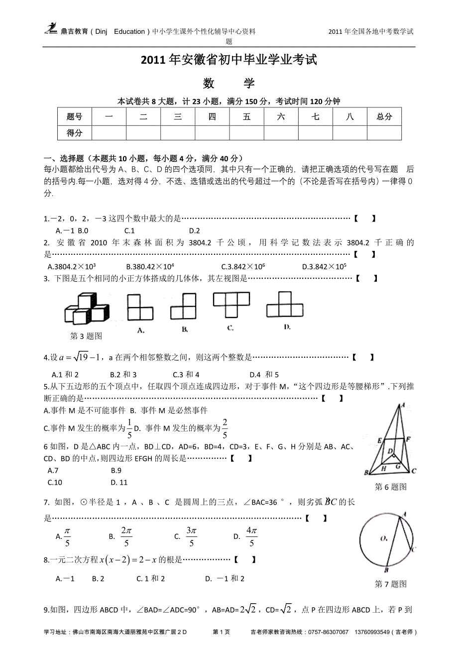 2011年安徽省中考数学试卷及答案(WORD版)_第1页