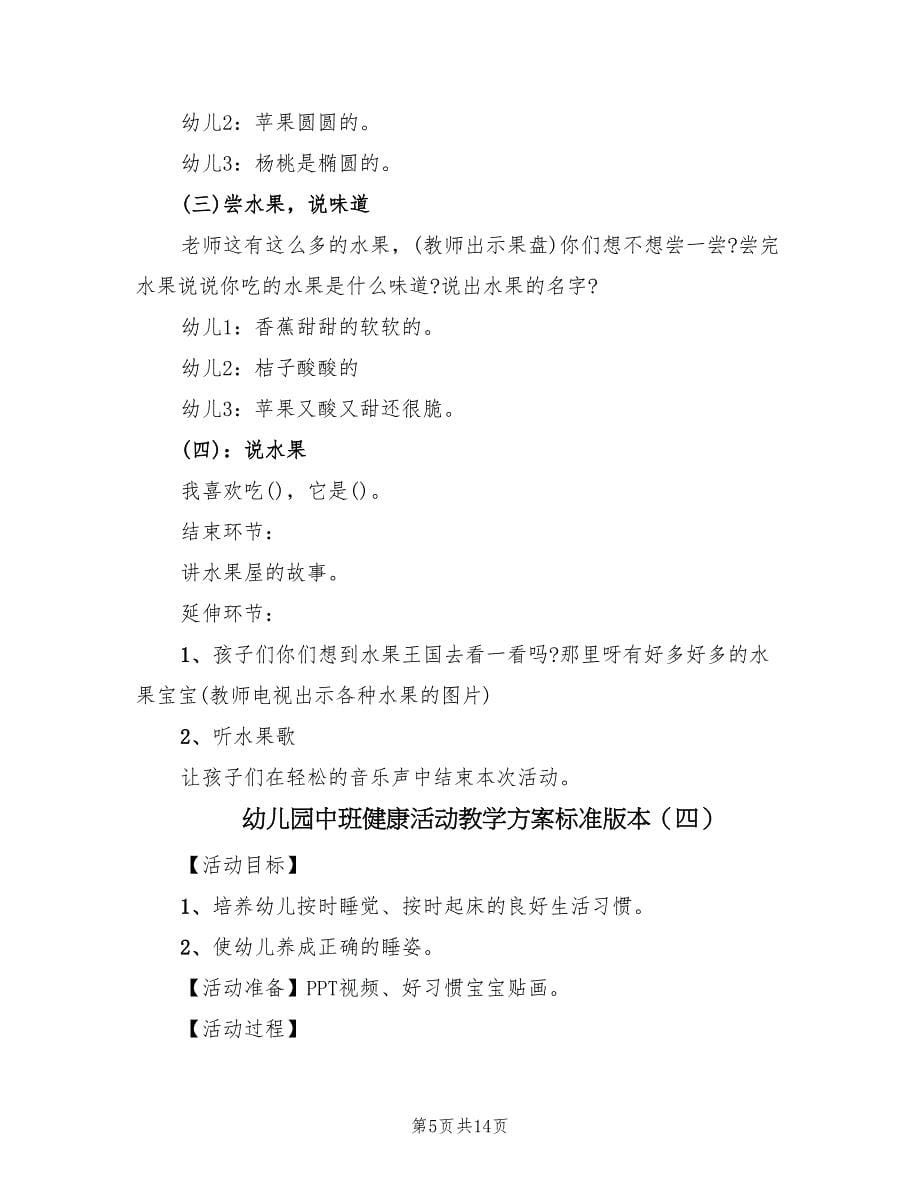 幼儿园中班健康活动教学方案标准版本（九篇）.doc_第5页