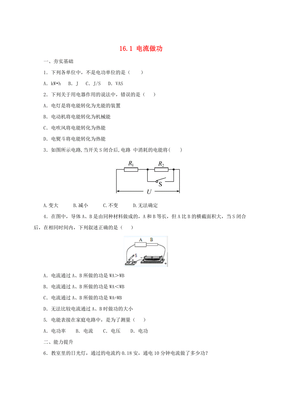 最新【沪科版】九年级物理电流做功同步练习2及答案_第1页