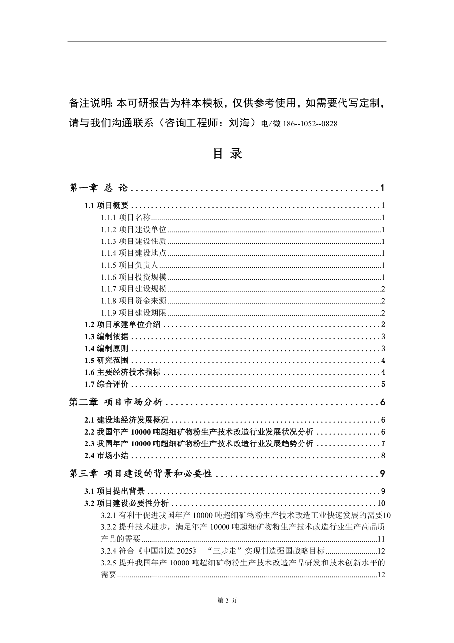 年产10000吨超细矿物粉生产技术改造项目可行性研究报告模板立项审批_第2页