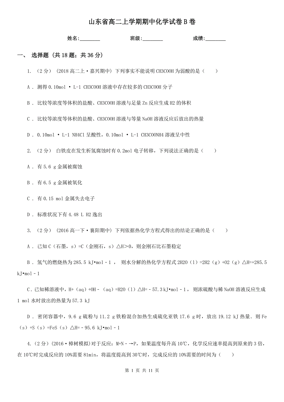 山东省高二上学期期中化学试卷B卷(模拟)_第1页