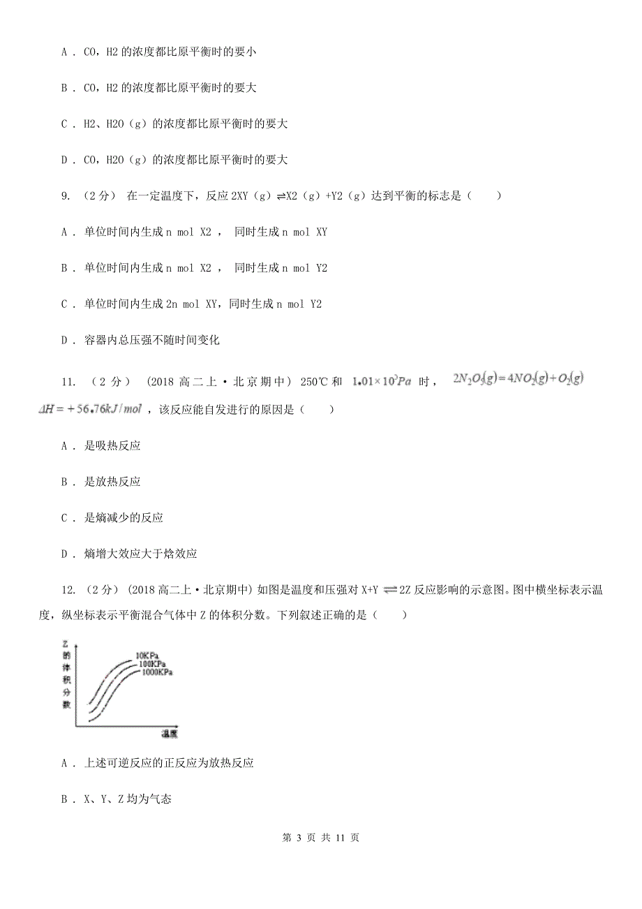 山东省高二上学期期中化学试卷B卷(模拟)_第3页