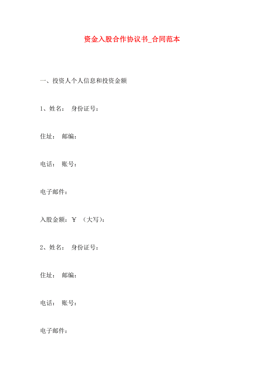 资金入股合作协议书合同_第1页