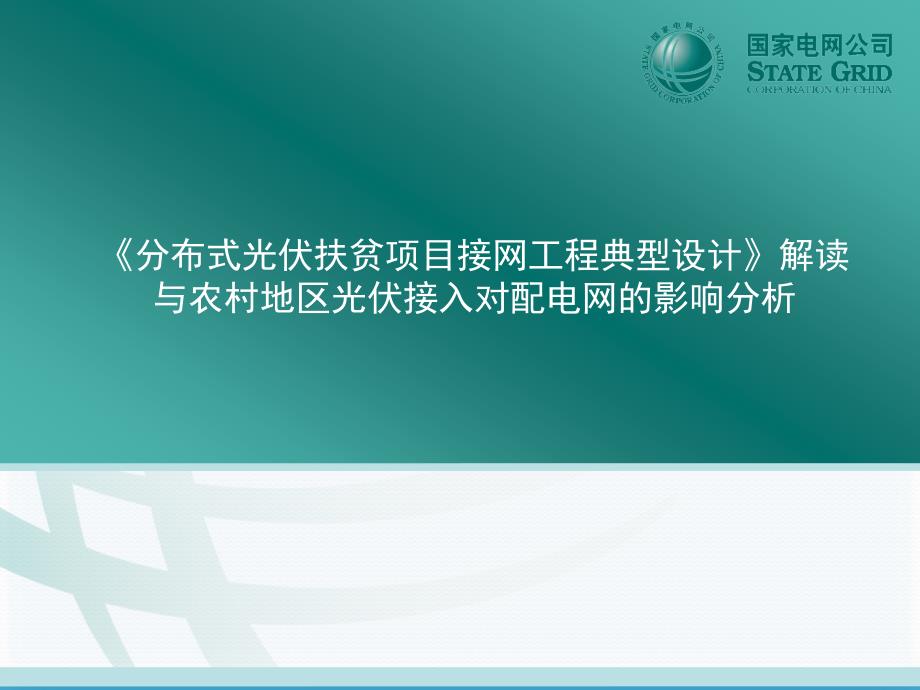 课件分布式光伏扶贫项目接网工程典型设计与农村地区光伏接入对配电网的影响分析_第1页