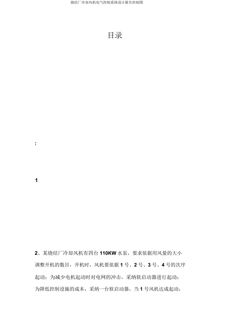 烧结厂冷却风机电气控制系统设计报告控制图.doc_第1页