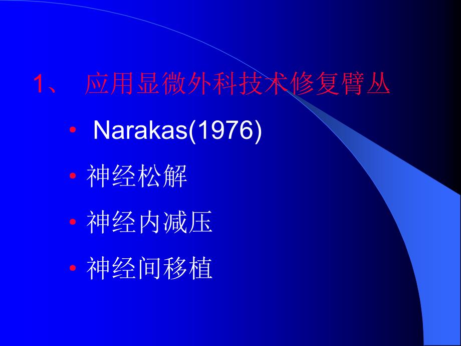 臂丛损伤修复的应用解剖_第3页