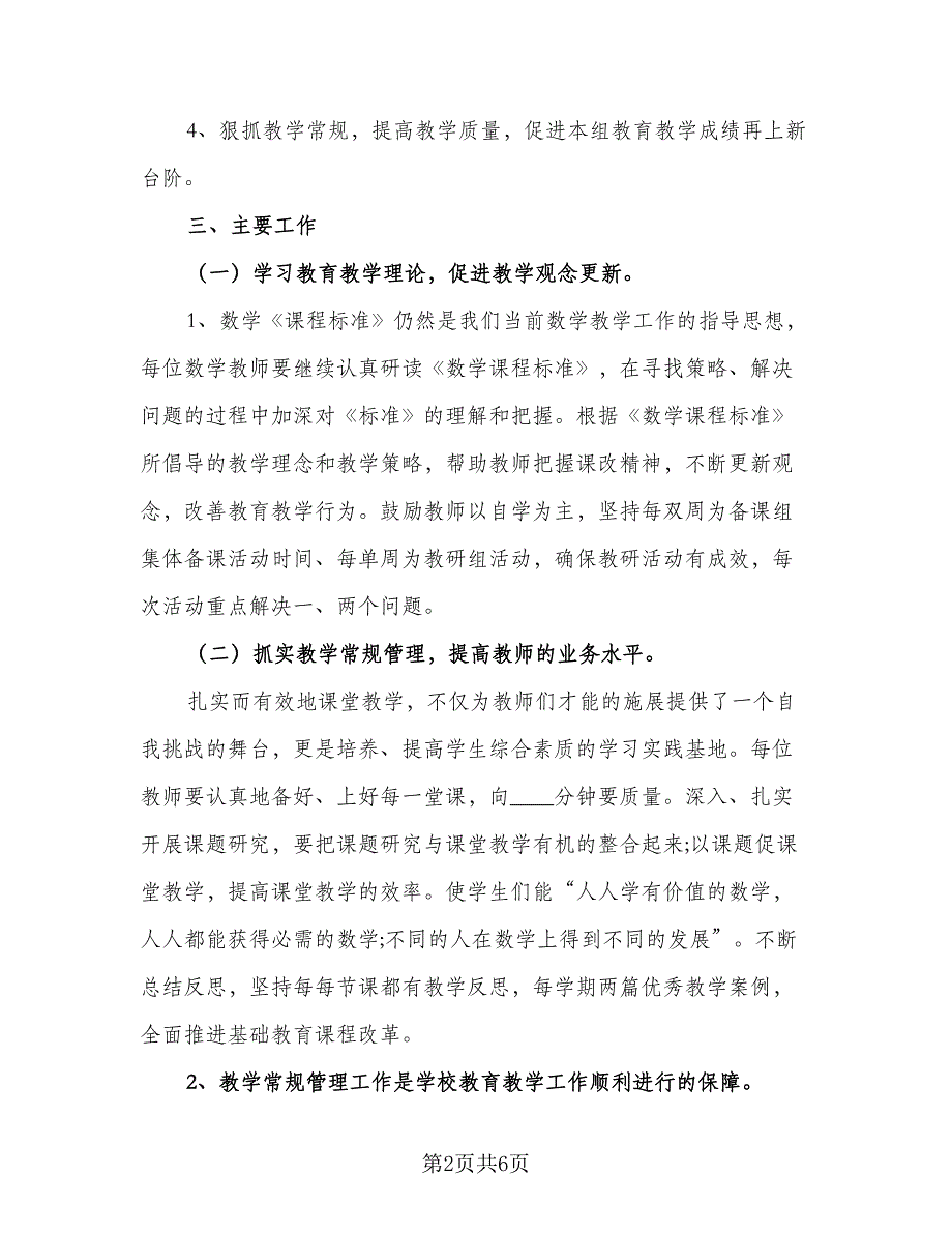 数学教师个人教研计划模板（二篇）.doc_第2页