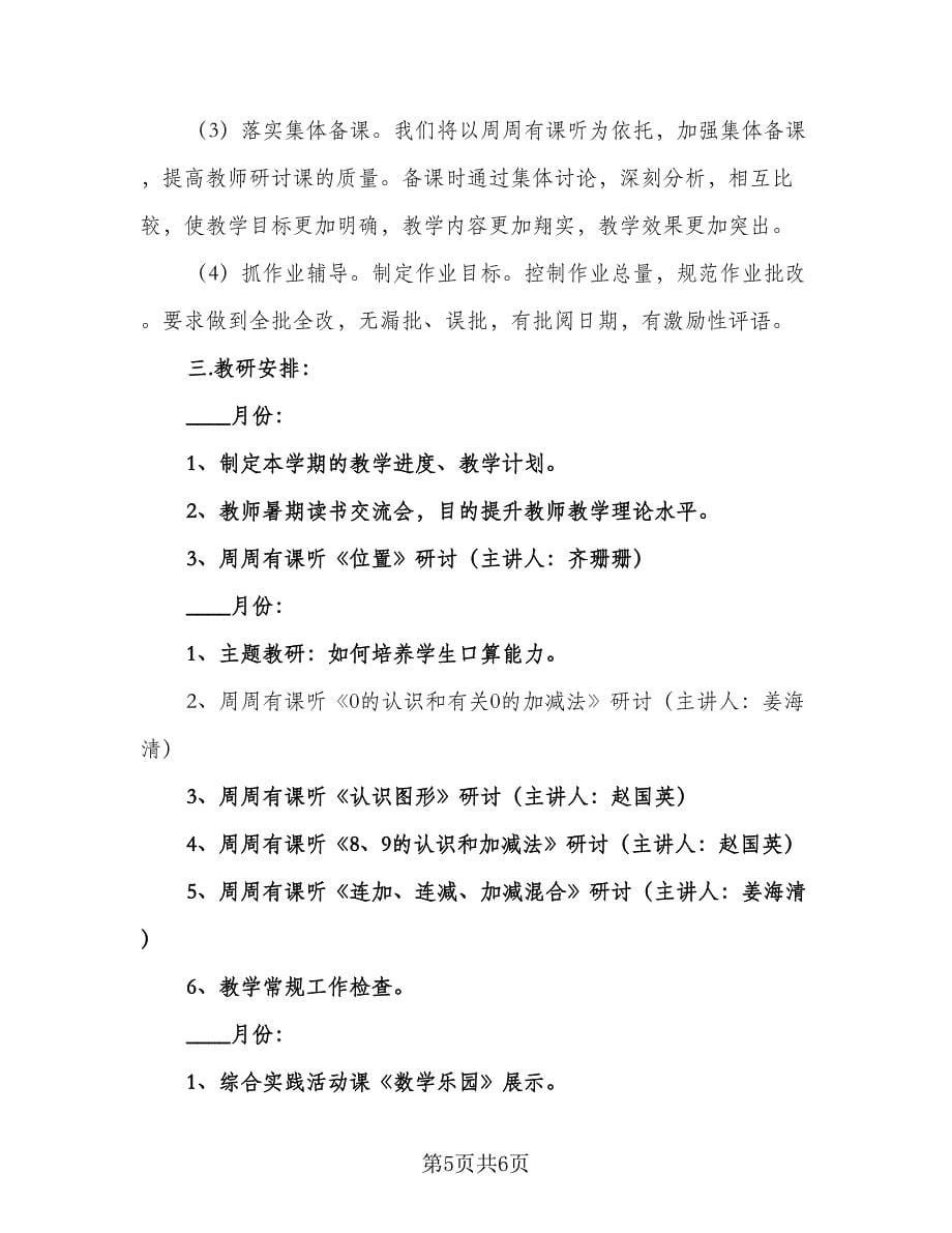 数学教师个人教研计划模板（二篇）.doc_第5页