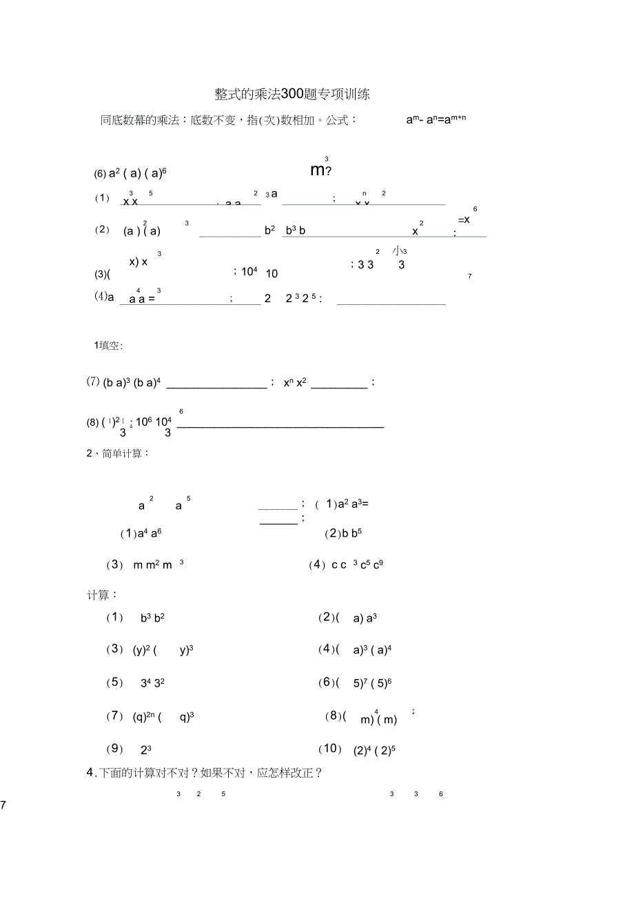 (完整版)整式的乘法100题专项训练_第1页