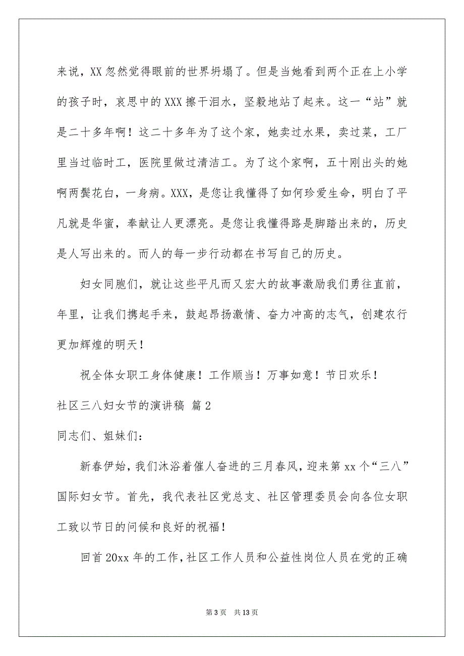 有关社区三八妇女节的演讲稿4篇_第3页