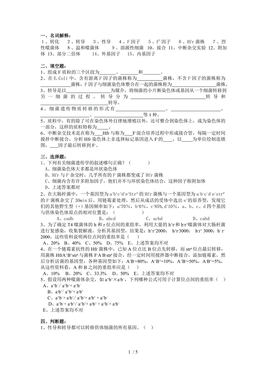 普通遗传学第七章细菌及其病毒的遗传作图自出试题及答案详解第二套_第1页