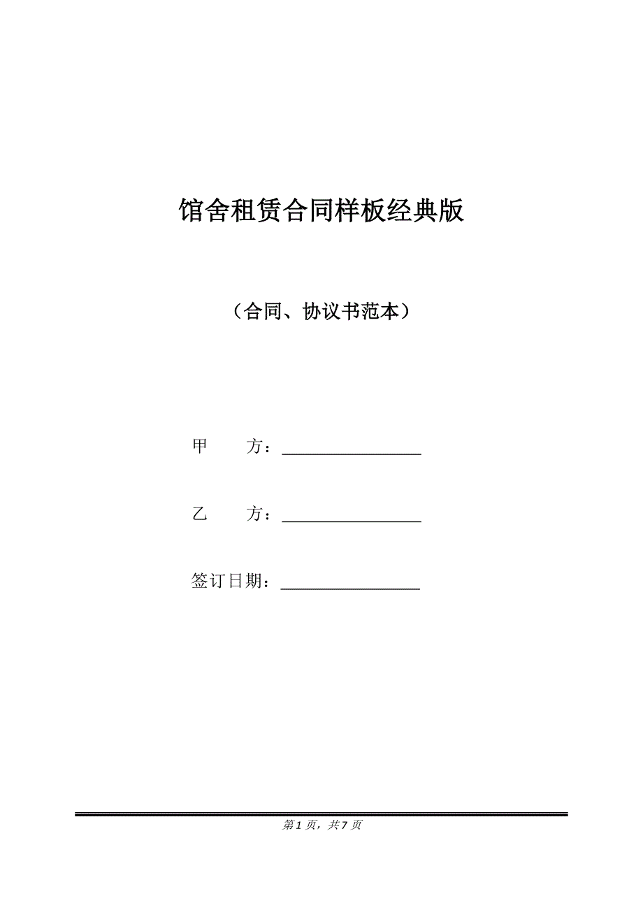 馆舍租赁合同样板经典版.doc_第1页