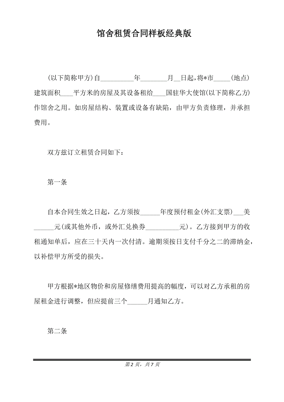 馆舍租赁合同样板经典版.doc_第2页