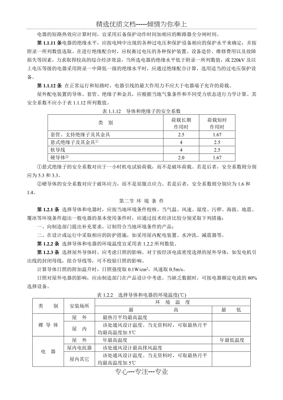 导体和电器选择设计技术规定_第3页