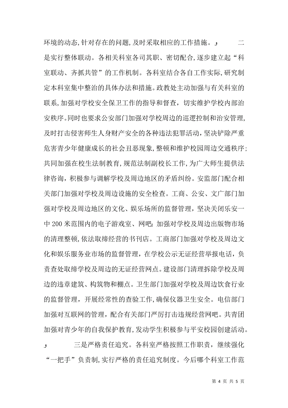 校园周边环境综合治理总结_第4页