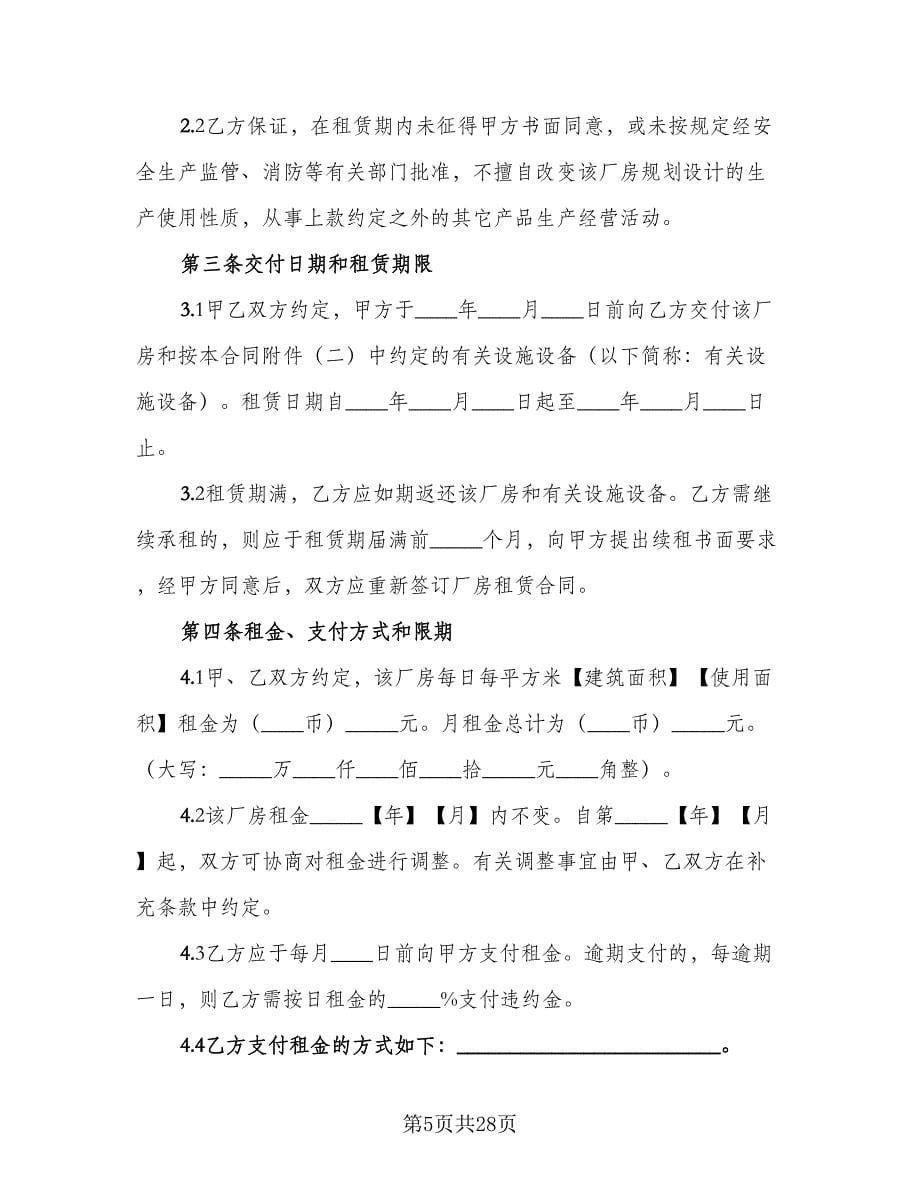 厂房租赁协议书电子标准样本（八篇）.doc_第5页