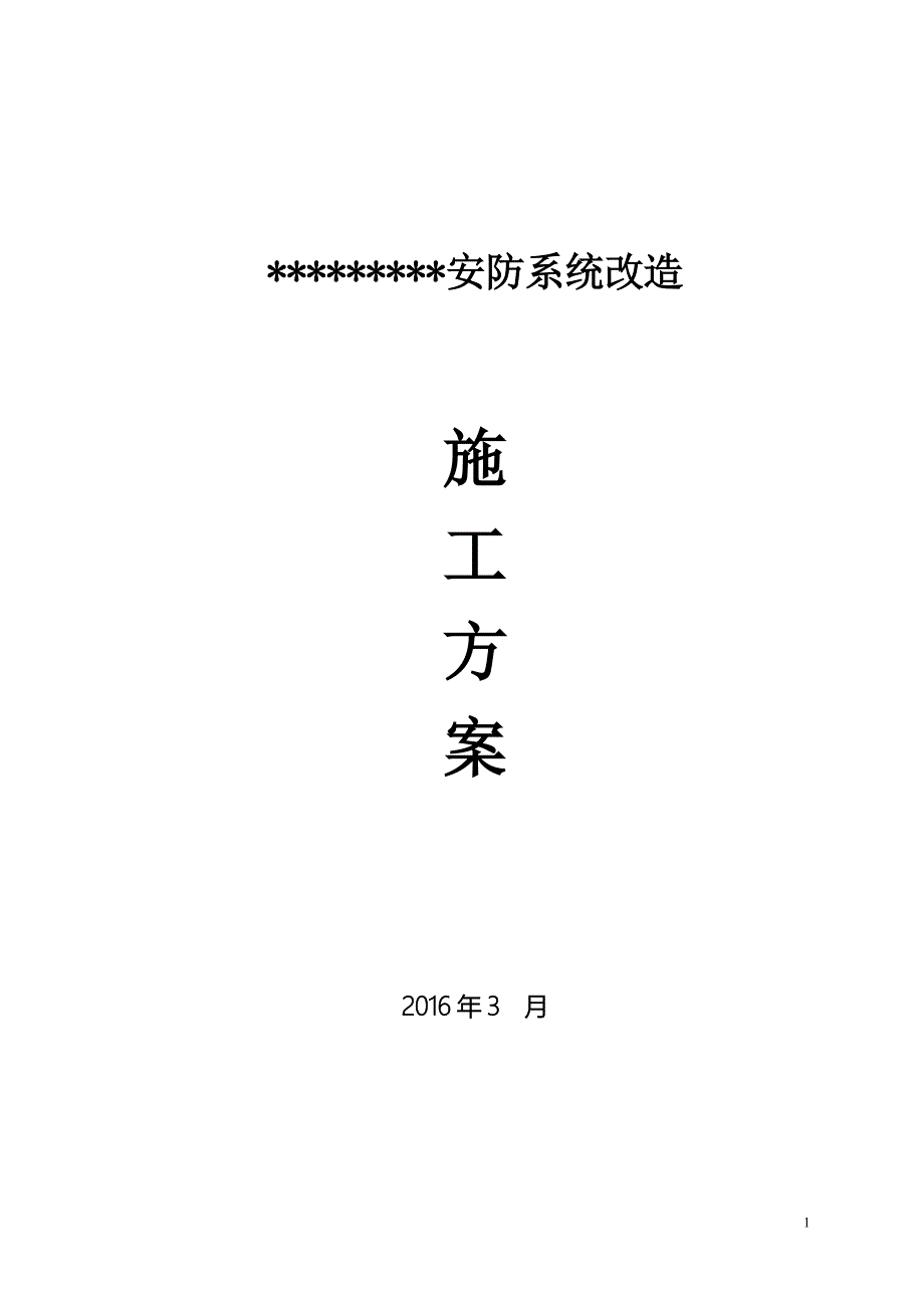 安防系统改造施工方案.doc_第1页