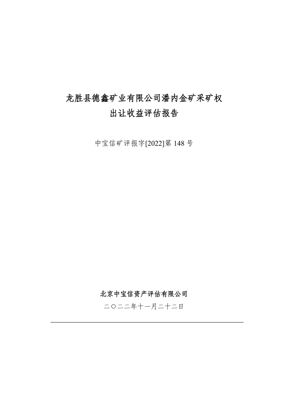 龙胜县德鑫矿业有限公司潘内金矿采矿权出让收益评估报告.doc_第1页