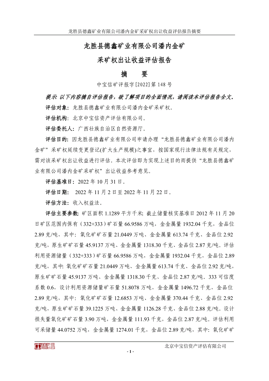 龙胜县德鑫矿业有限公司潘内金矿采矿权出让收益评估报告.doc_第2页