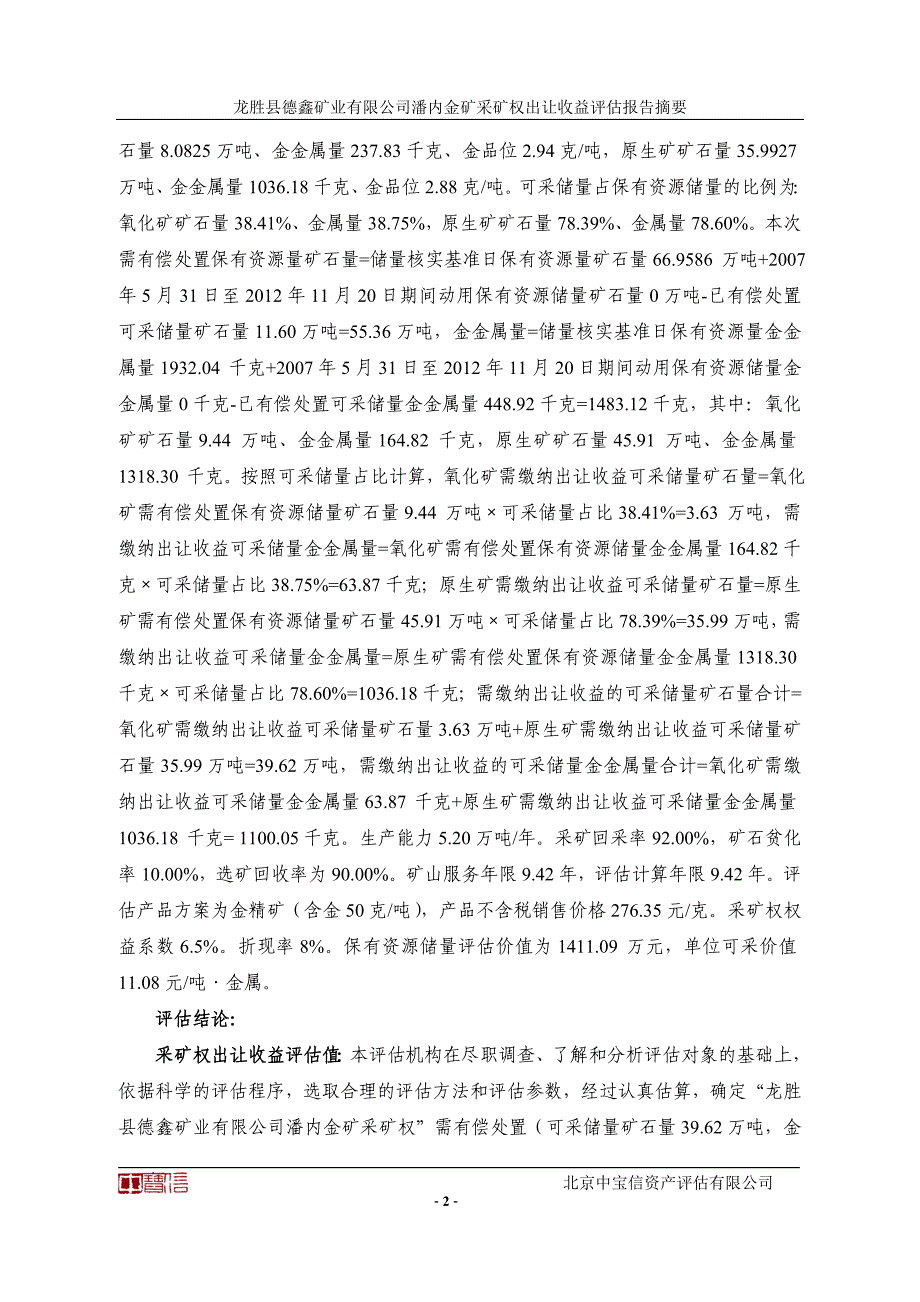 龙胜县德鑫矿业有限公司潘内金矿采矿权出让收益评估报告.doc_第3页