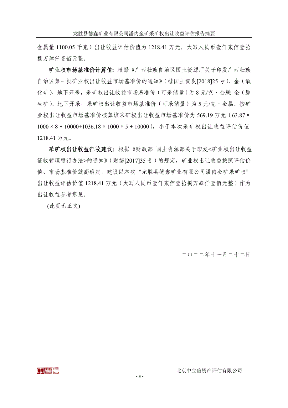 龙胜县德鑫矿业有限公司潘内金矿采矿权出让收益评估报告.doc_第4页