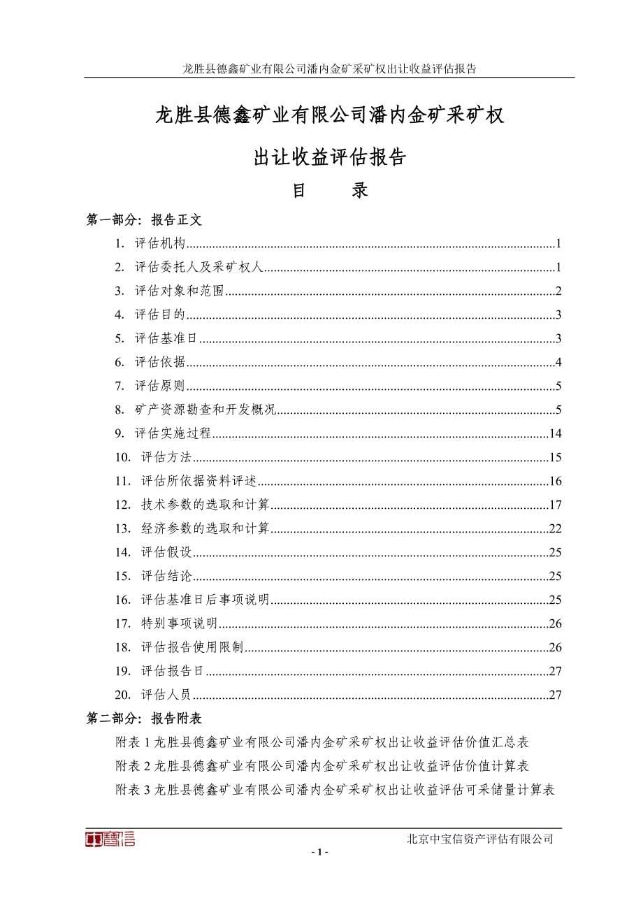 龙胜县德鑫矿业有限公司潘内金矿采矿权出让收益评估报告.doc_第5页