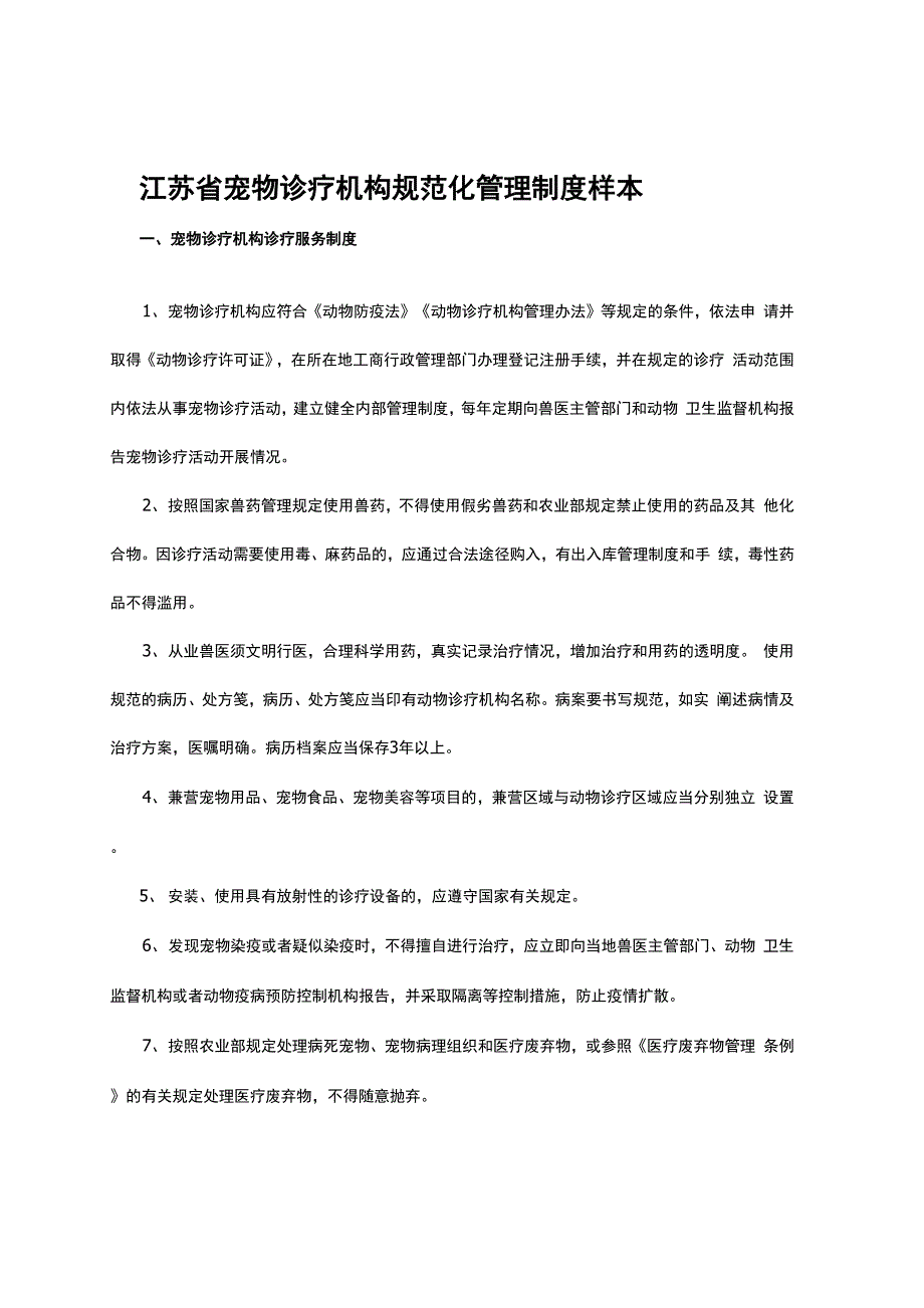 江苏省宠物诊疗机构规范化管理制度样本_第1页