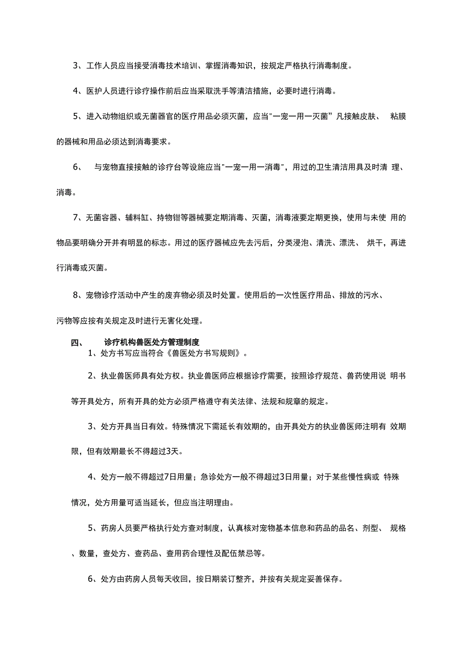江苏省宠物诊疗机构规范化管理制度样本_第3页