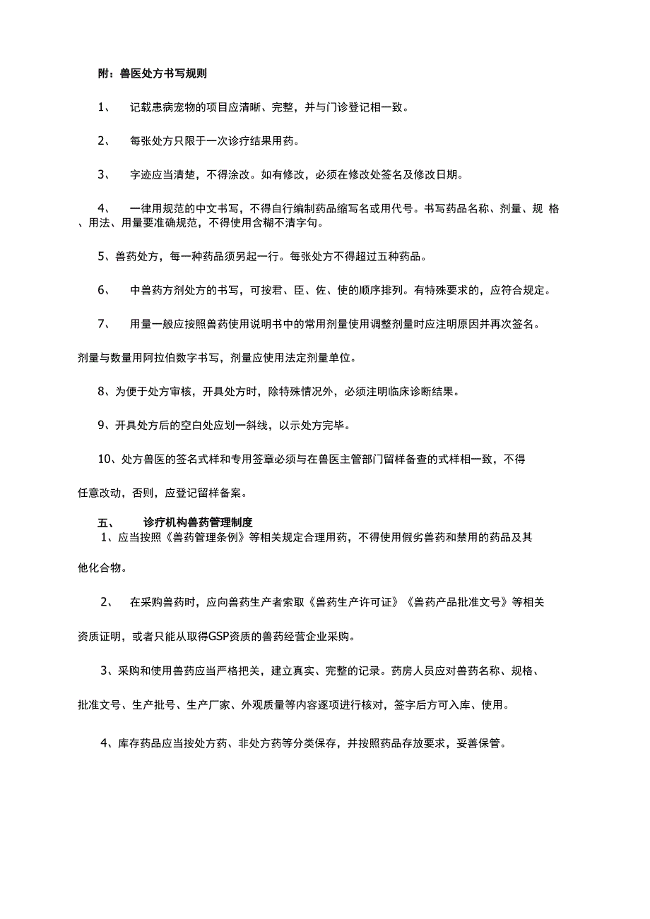 江苏省宠物诊疗机构规范化管理制度样本_第4页