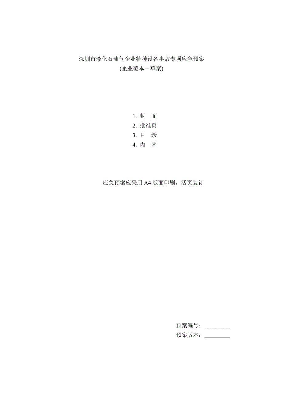 深圳市液化石油气企业特种设备事故专项应急预案草案2.doc_第1页