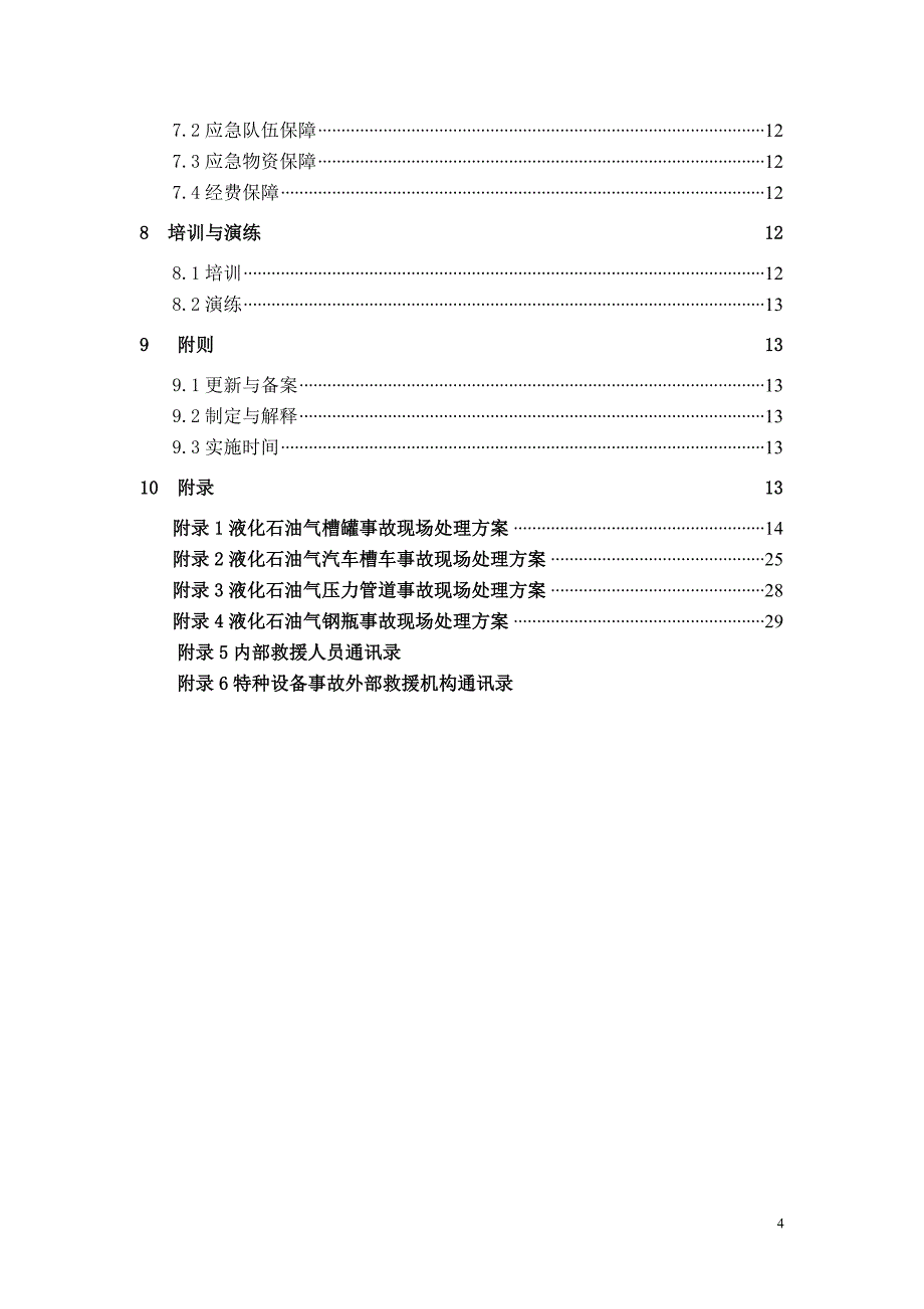 深圳市液化石油气企业特种设备事故专项应急预案草案2.doc_第4页