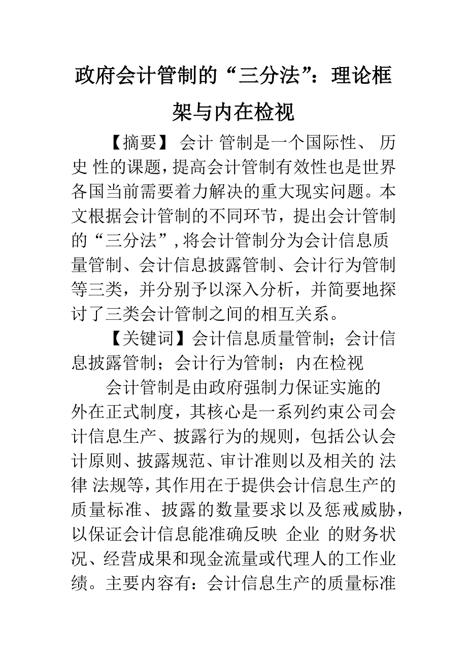 政府会计管制的“三分法”：理论框架与内在检视.docx_第1页