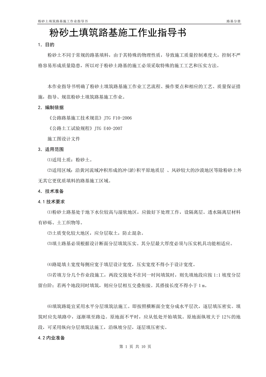 13.粉砂土填筑路基施工作业指导书_第3页