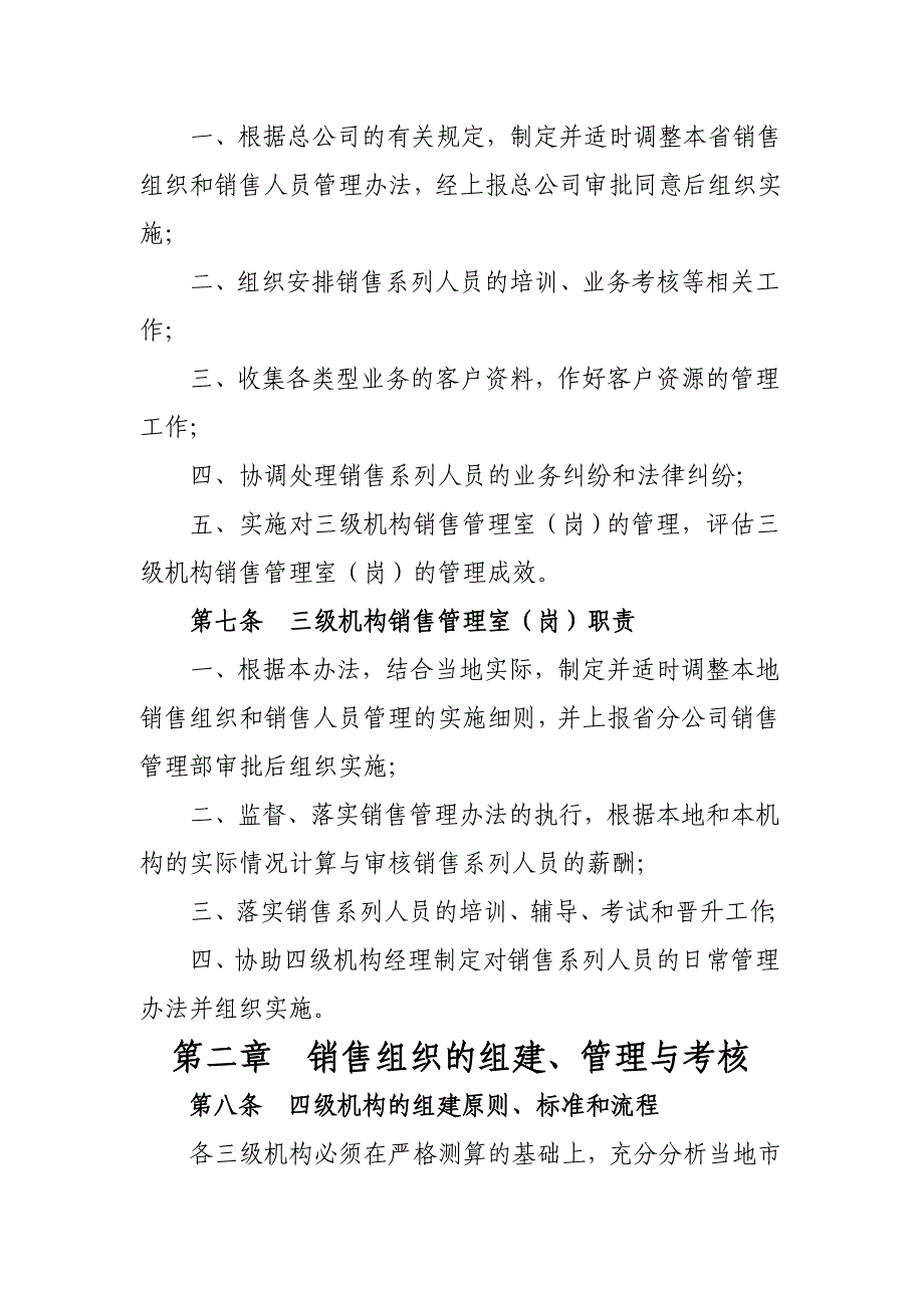 财险公司销售组织和销售人员管理暂行办法_第3页