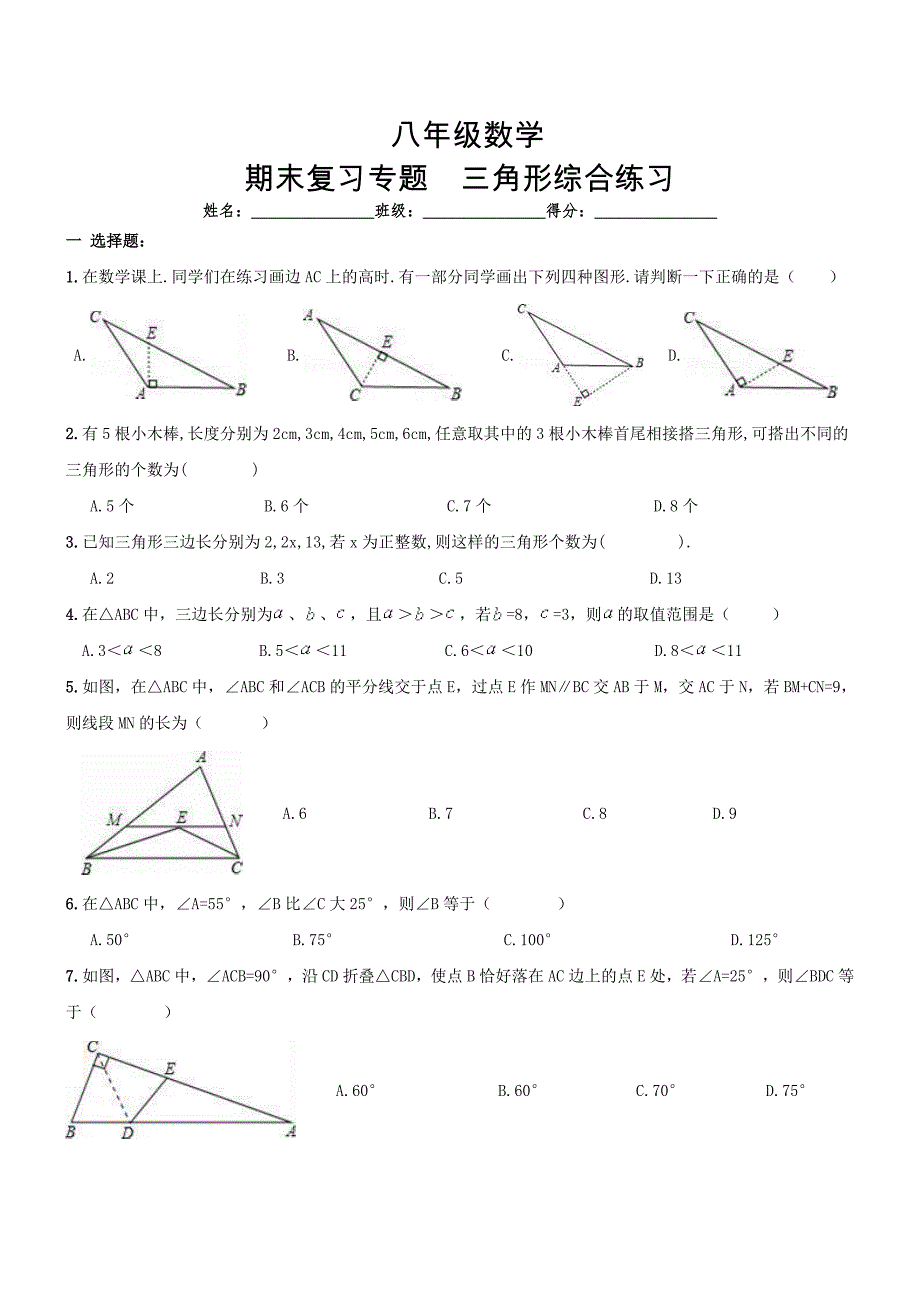 [人教版] 小学8年级 数学上册 三角形期末复习试卷及答案_第1页