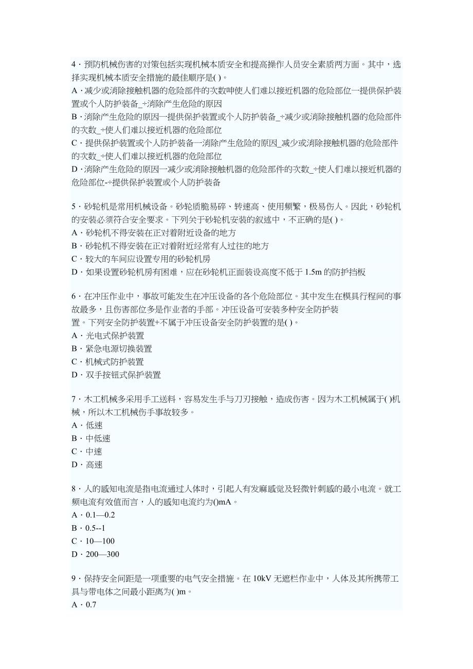 注册安全工程师安全生产技术考题_第2页