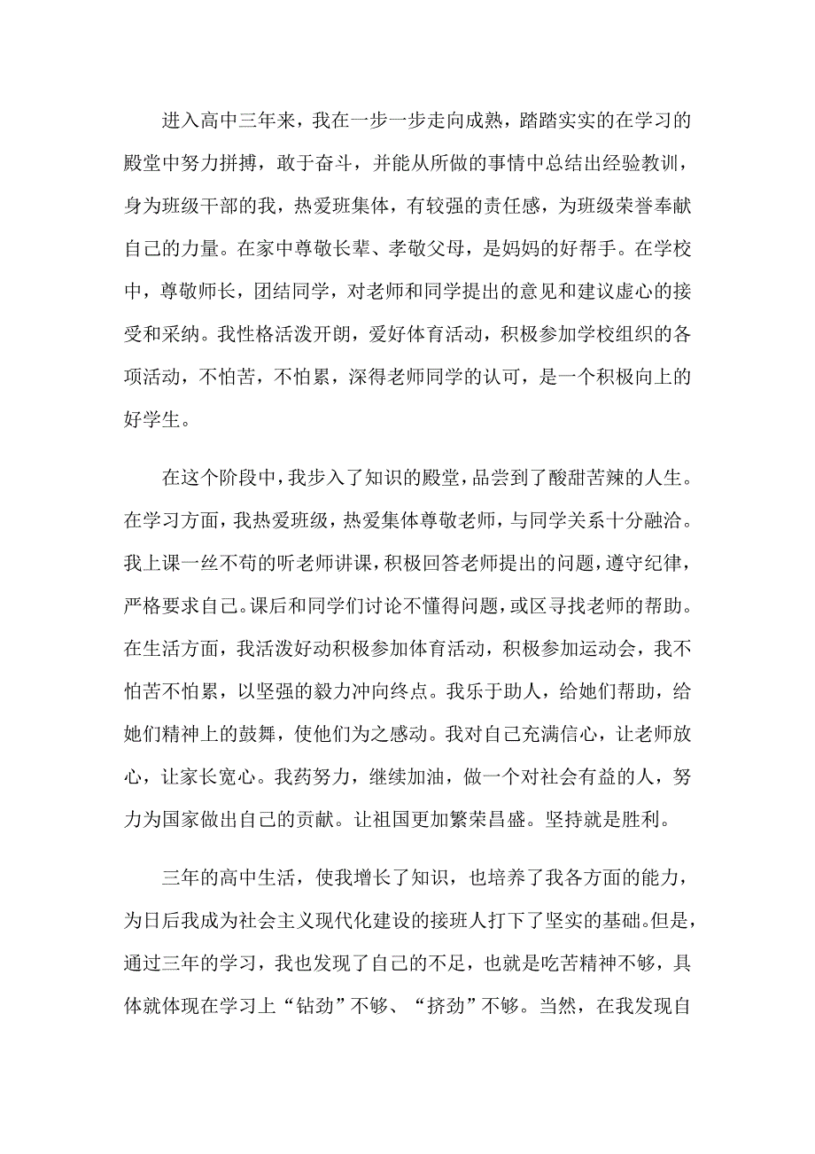 2023高三自我鉴定模板汇总十篇_第3页