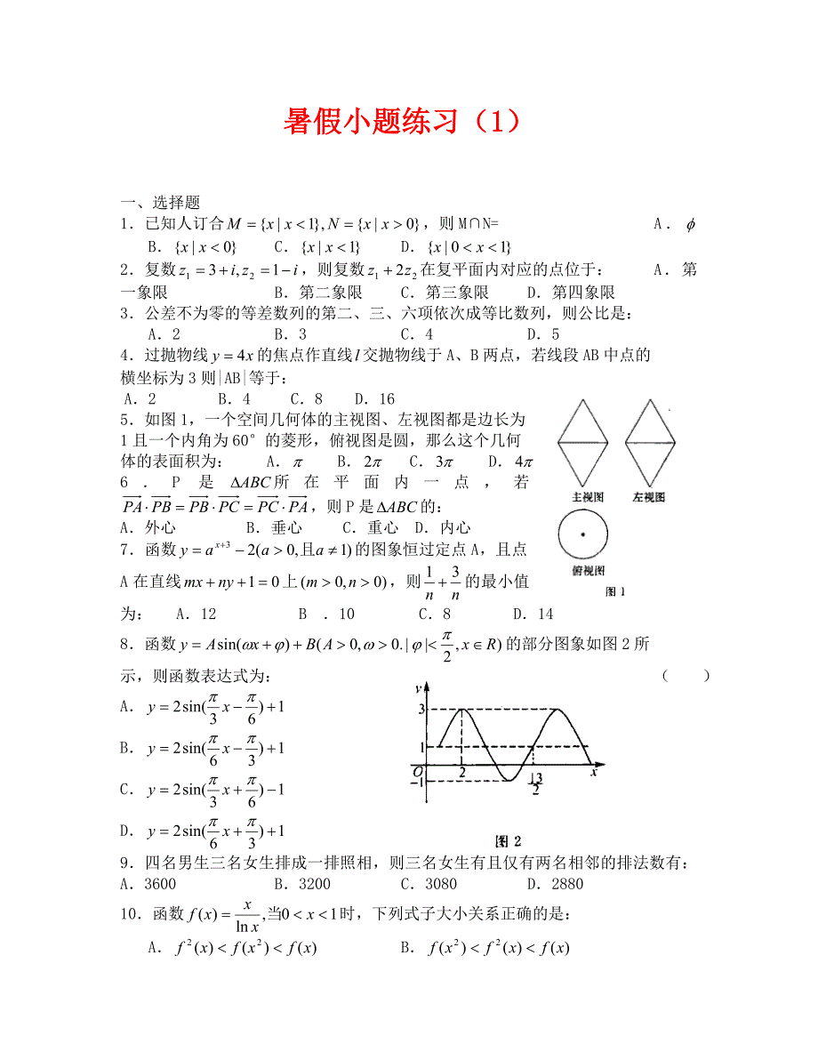 高三暑假小题练习1_第1页