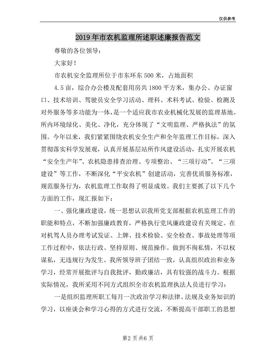 2019年市农机监理所述职述廉报告范文.doc_第2页