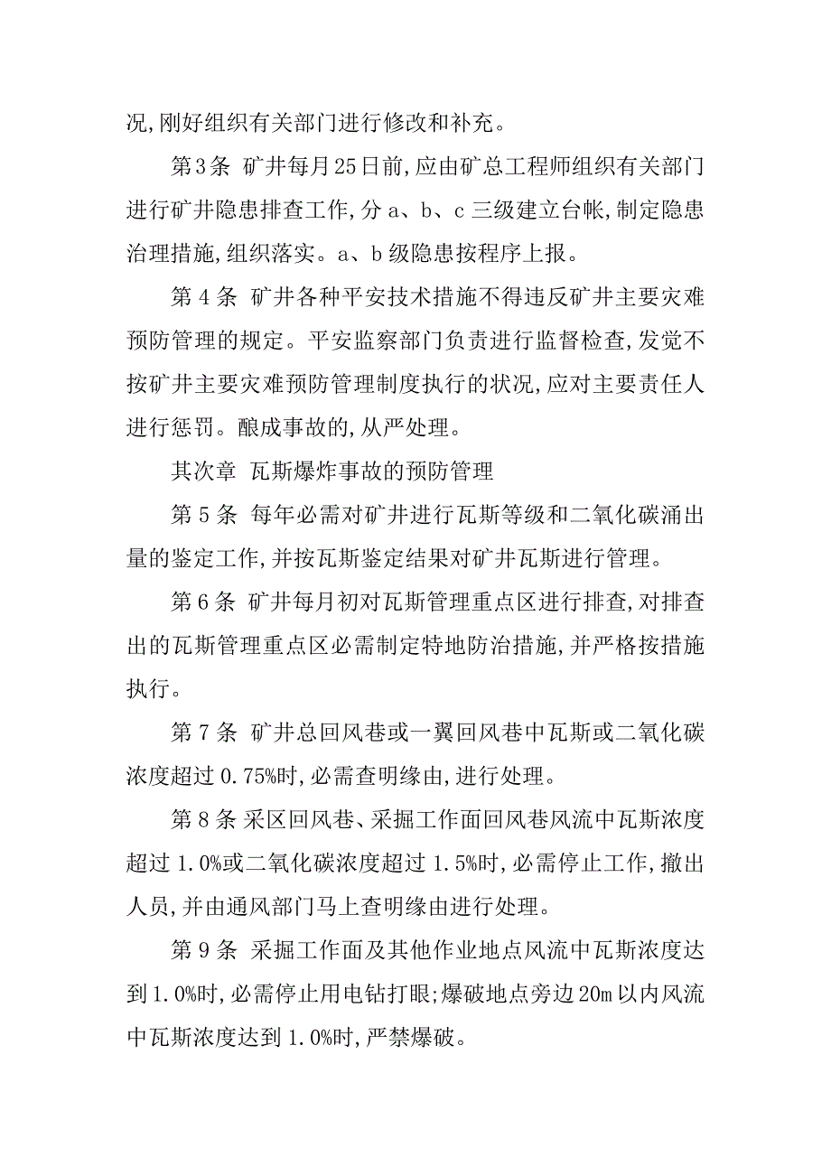 2023年矿井主要灾害管理制度(4篇)_第2页