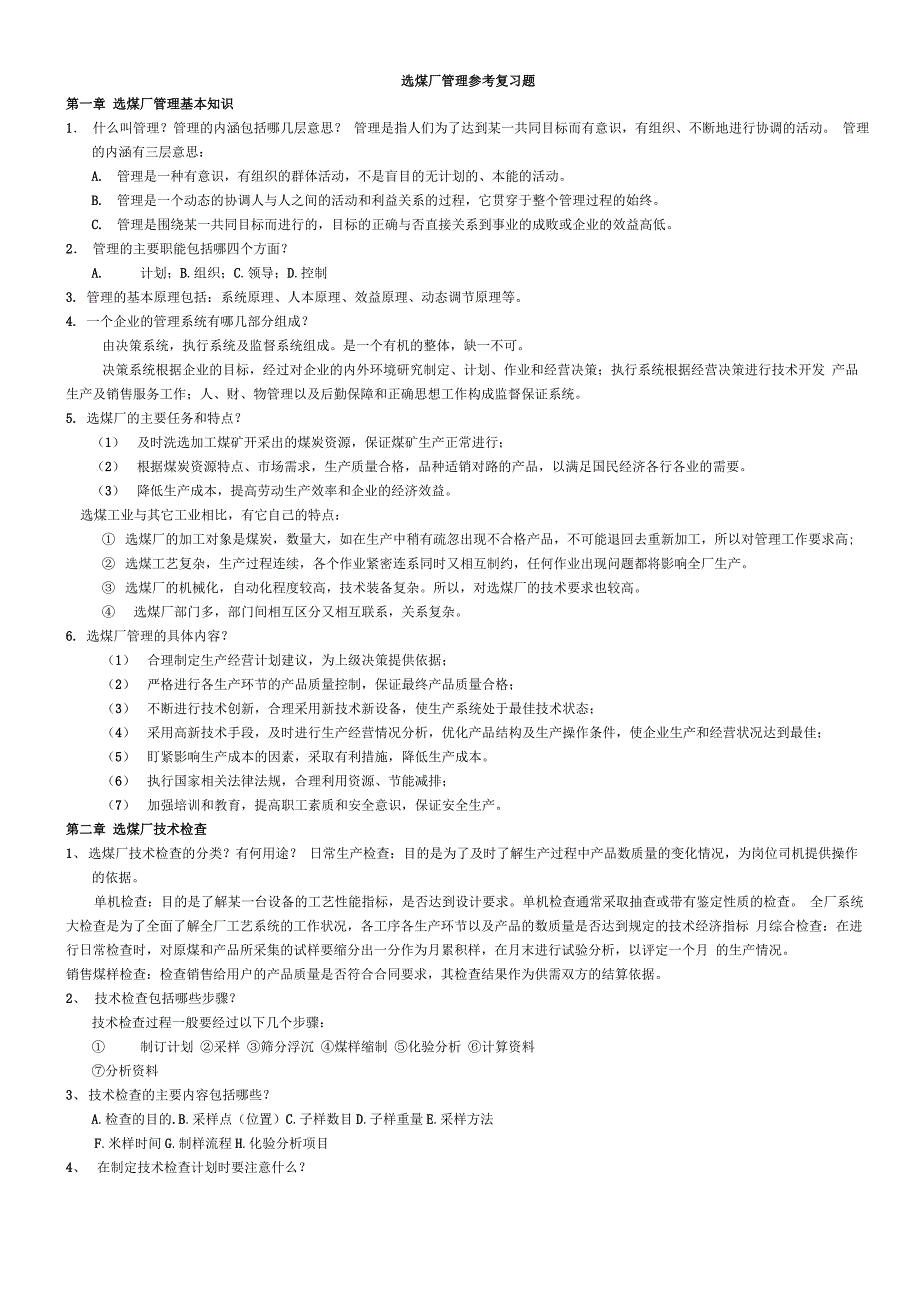 选煤厂管理复习思考题新_第1页