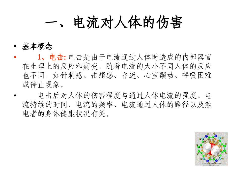 触电急救知识培训_第4页