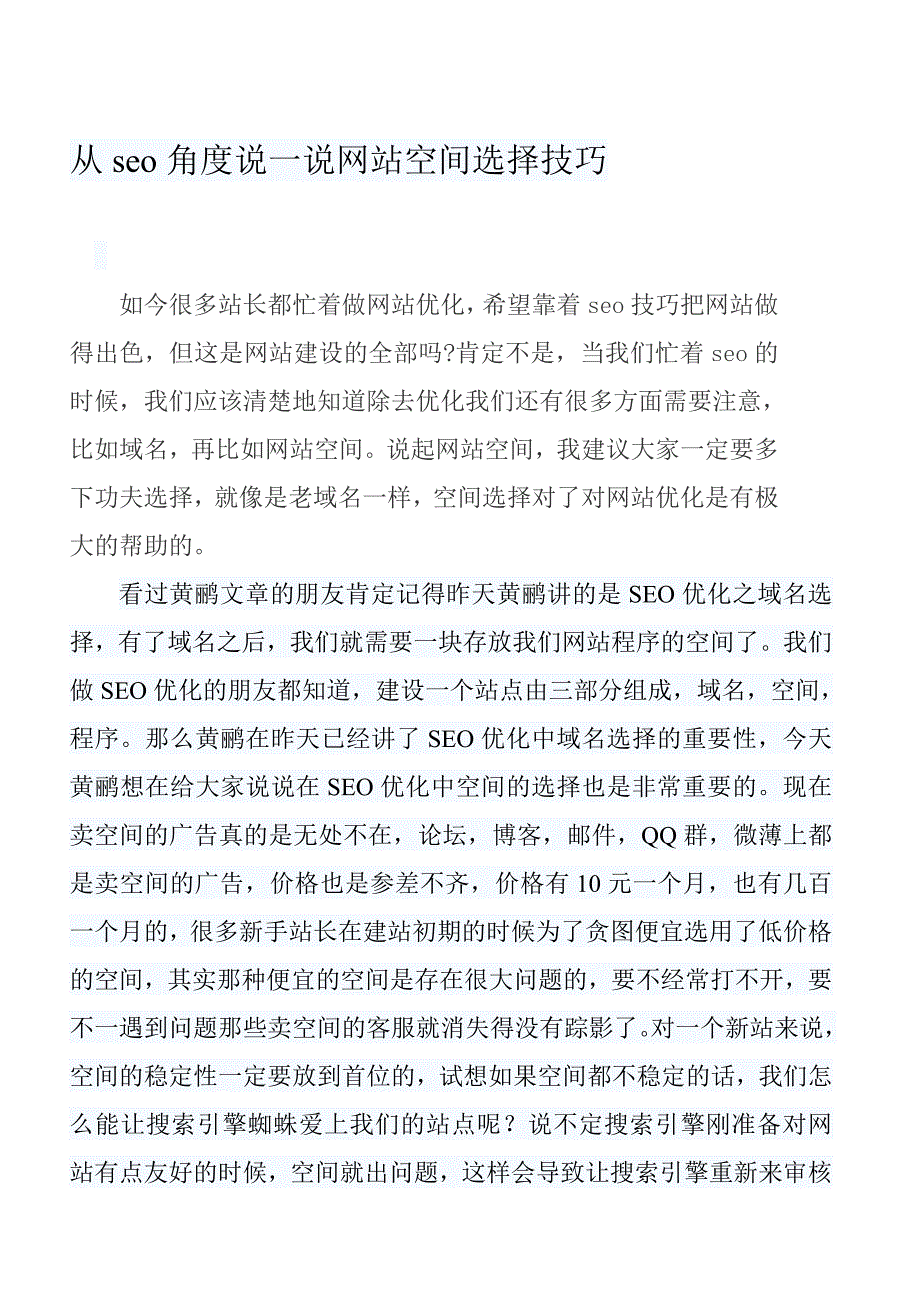 网站SEO策略----从seo角度说一说网站空间选择技巧87876_第2页