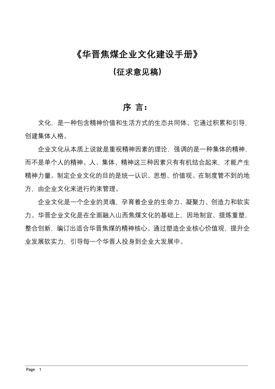 华晋焦煤企业文化手册文案_第1页