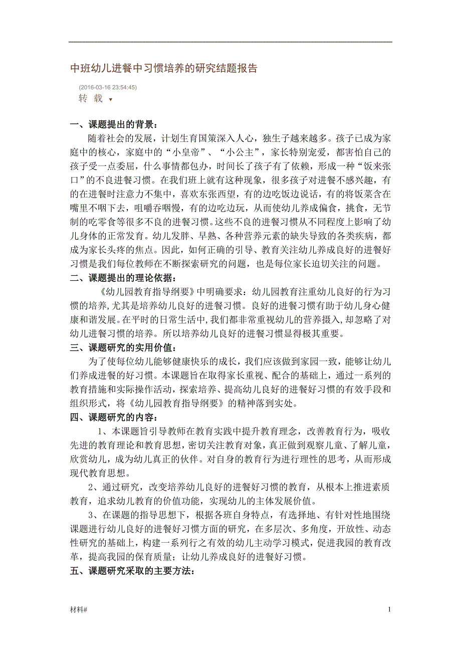 「中班幼儿进餐中习惯培养的研究结题报告（内容详实）」.doc_第1页