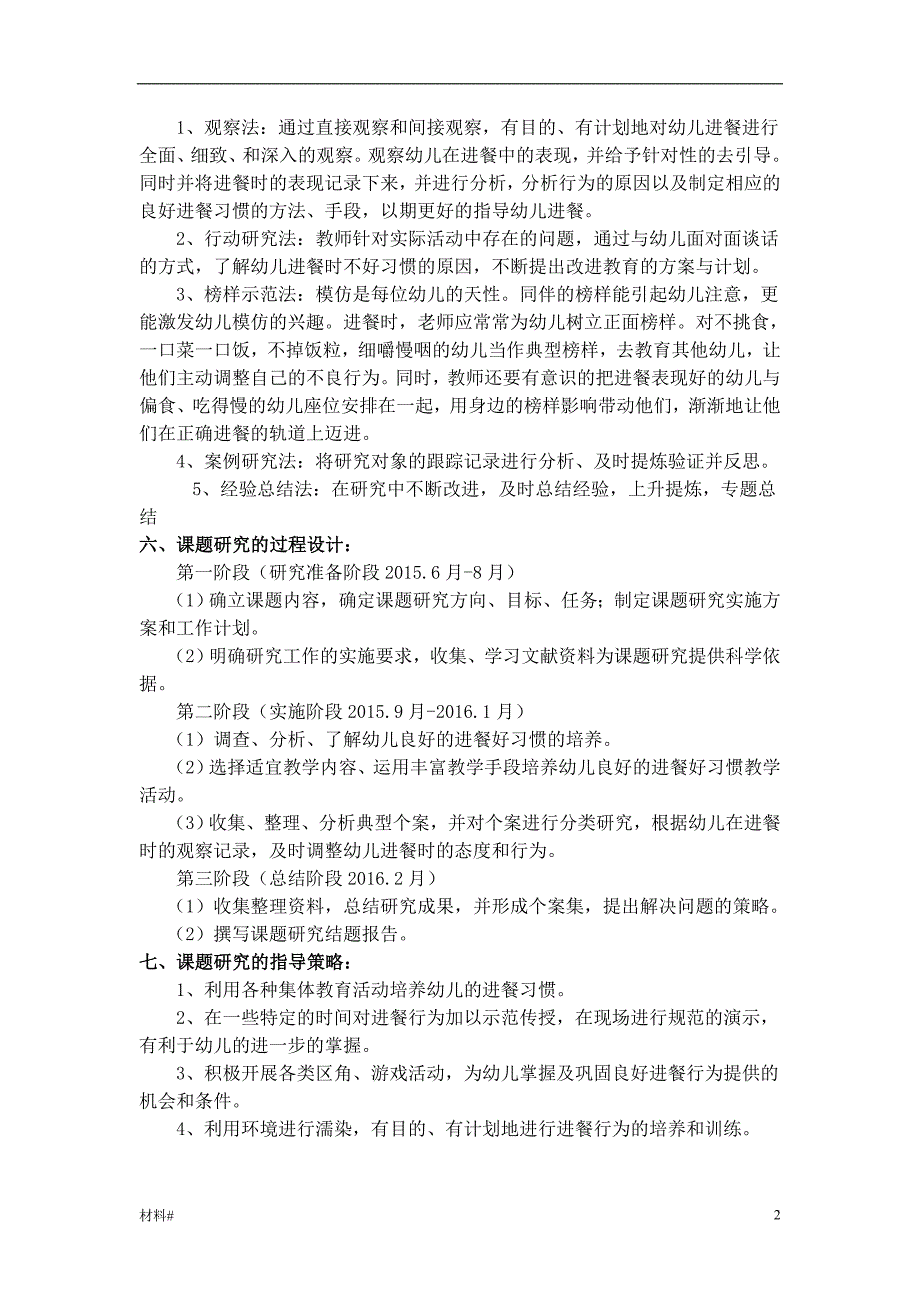 「中班幼儿进餐中习惯培养的研究结题报告（内容详实）」.doc_第2页